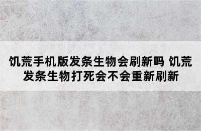 饥荒手机版发条生物会刷新吗 饥荒发条生物打死会不会重新刷新